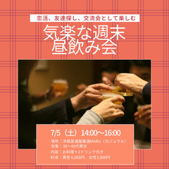 7/5(土)気楽な週末昼飲み会