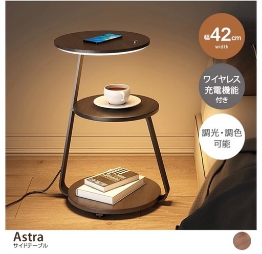 【取引確定】【幅42cm】Astra ワイヤレス充電機能付きサイドテーブル