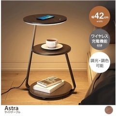 【幅42cm】Astra ワイヤレス充電機能付きサイドテーブル