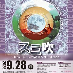 スミ吹〜RWスミス作品オンリー演奏会〜