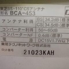 BS/110度CSアンテナ　東芝　BCA-453　取りに来ていただける方のみの画像