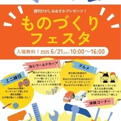 6/21(土)ものづくりフェスタ開催！