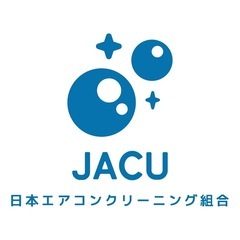 認定技士による安心のエアコンクリーニング！