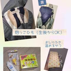 抱っこひも等育児セット（乳児向け）