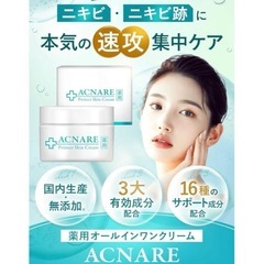 【新品未使用】ニキビ ニキビ跡 プロテクト スキン ケア オールインワン ニキビクリーム 薬用の画像