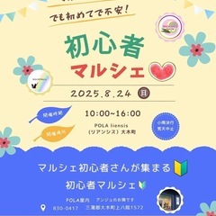 第二回　初心者マルシェ　8月24日（日）