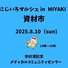 8月10日(日)にじいろマルシェinMIYAKI 資材市
