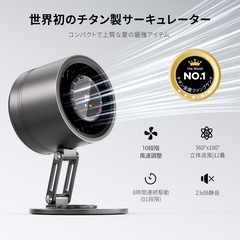 【新品未使用】世界初⭐️チタン金属製 サーキュレーター DCモーター 卓上 扇風機 小型 静音の画像