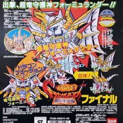 どなたか譲ってください。ガン消し 竜守護神フォーミュランダ…