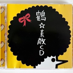 鶴『素敵CD』
