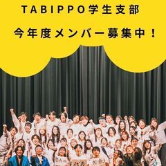 【6月いっぱい学生団体メンバー募集】TABIPPO学生福岡支部「...