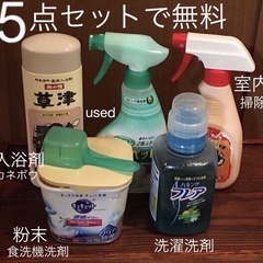 5点セット 全て 除菌済　used入浴剤 洗剤