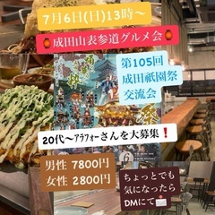 【現3名/当会初参加者さん先行募集中】7/6(日)13時～ 成田...
