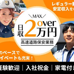 【高速道路保安】事故”ゼロ”継続中！日収【2万円】以上も可能◎...