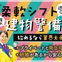 ＜週3日～OK＞柔軟シフトで働きやすい建物警備！未経験でも始め...