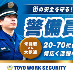 ＼イベント警備もあり／週2～勤務OK！誰でも即活躍可☆未経験大...