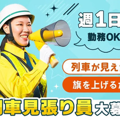 ＼列車が見えたら旗を上げるだけ／日給10,150円☆週2～勤務...