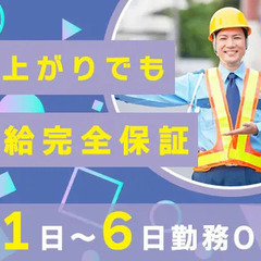《早上がりもあるかも！？日給は全額保証》週1日～OK◎未経験大歓迎／入社祝金10万円 株式会社ライフ・セキュリティー・サービス 橋本の画像