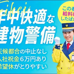【当務】《ずっと安定収入の建物警備》屋内メインでいつも快適！勤...