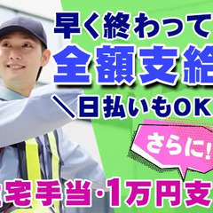 ＼住宅手当・月1万円支給あり／早く終わっても日給全額保証！日払...