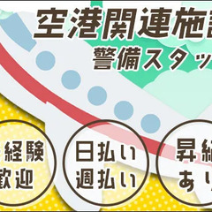 日給最大1万6678円！｜成田市・成田駅｜施設警備 株式会社マー...