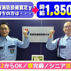 自衛消防技術認定をお持ちの方⇒月収31万円以上可能☆週2～OK！...