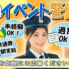【人気イベント警備】未経験歓迎！夏に向けて警備員大募集!シフト...