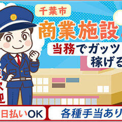 日給最大17,485円！｜千葉市・土気駅｜施設警備 株式会…