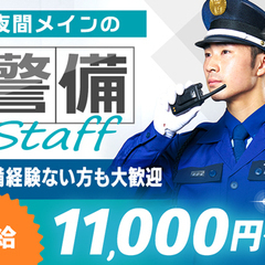 ＜青葉区に現場多数＞夜勤メインの警備☆日給11,000円以上！...