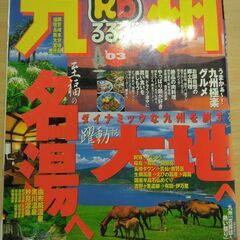『九州 ’03　るるぶ情報版』JTB