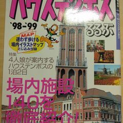 『ハウステンボス ’98～’99　るるぶ情報版』JTB