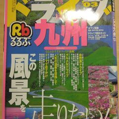 『ドライブ九州 ’03　るるぶ情報版』JTB