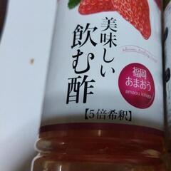 飲む酢　あまおう　賞味26.7−3m