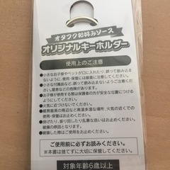 【新品未開封】おたふくソースキーホルダー4個セットミニサイズの画像
