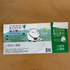 あさひかわおかし博チケット
