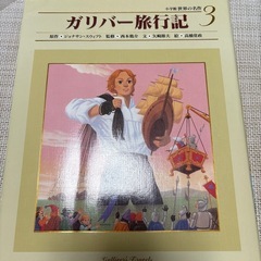 お譲り！！小学館　世界の名作3『ガリバー旅行記』