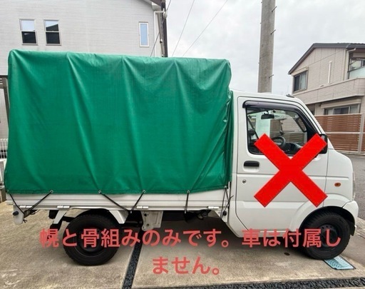 すぐ載せたい方！　軽トラック用　骨組み付き幌