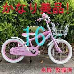【美品】 点検/整備済 16インチ 女の子 幼児 子供 自転車