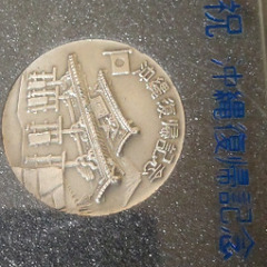 沖縄復帰記念メダルの画像