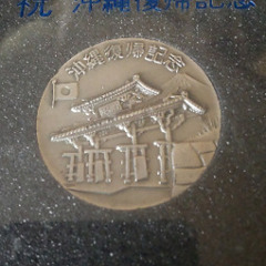 沖縄復帰記念メダルの画像