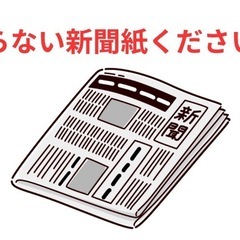 新聞紙ください！