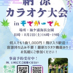 納涼カラオケ大会inそでがーでん