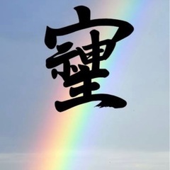 スピ系の独身LINE友達