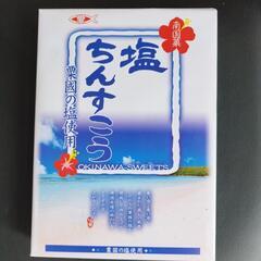 塩ちんすこう