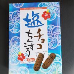 塩ちょこちんすこう