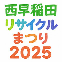 西早稲田リサイクルまつり2025