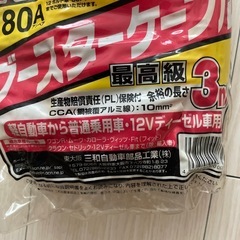 [早い者勝ち]車用ブースターケーブル の画像
