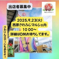 出店者募集中　2025.9.23秋分の日