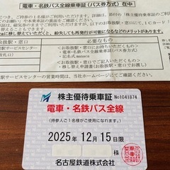 名鉄株主優待乗車券　2025年12月15日まで乗り放題