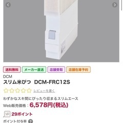 DCM スリム 米びつ DCM-F RC 12S の画像